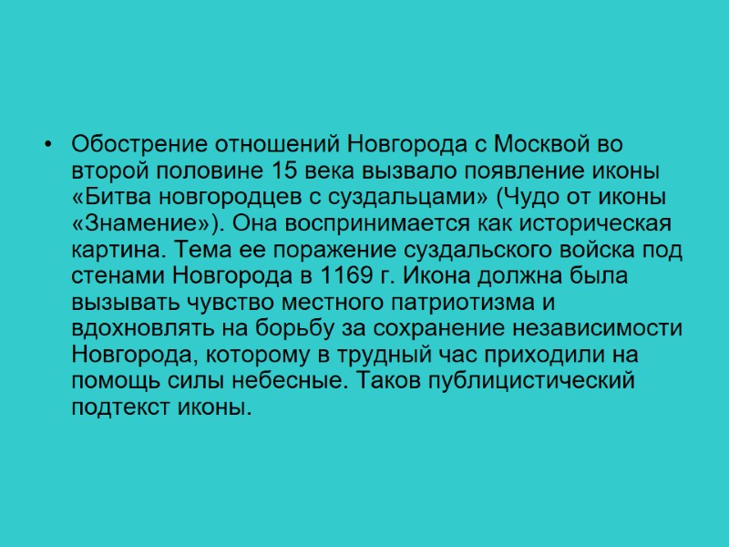 Обострение отношений Новгорода с Москвой во второй половине 15 века вызвало появление иконы «Битва